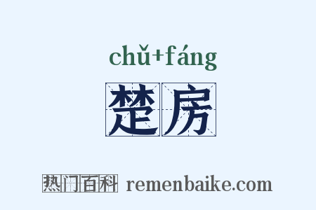 楚房是什么意思的图片